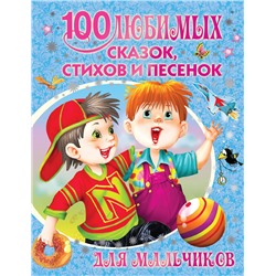 АСТ Маршак С.Я., Сутеев В.Г., Барто А.Л., Чуковский К.И., Успенский Э.Н., Остер Г.Б., Михалков С.В., и др. "100 любимых сказок, стихов и песенок для мальчиков"