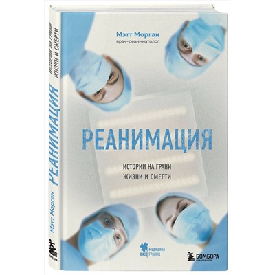Эксмо Мэтт Морган "Реанимация: истории на грани жизни и смерти"
