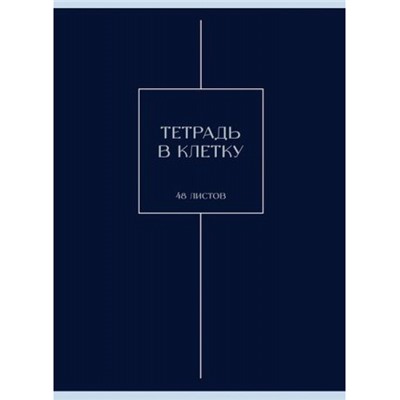 Тетрадь А4  48л клетка "Ночная мгла" Т4485246 Эксмо