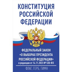 АСТ . "Конституция Российской Федерации и Федеральный закон "О выборах Президента Российской Федерации" в редакции от 14.11.2023 № 530-ФЗ"