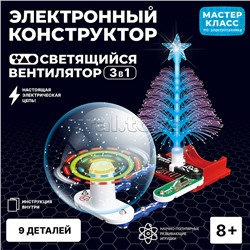 Электронный конструктор "Светящийся вентилятор 3в1"