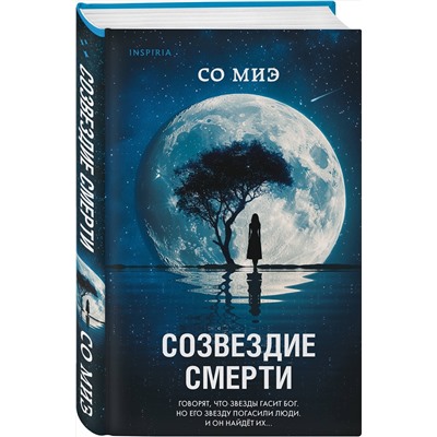 Эксмо Со Миэ "Созвездие смерти"