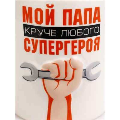 Кружка чайная керамическая «Мой папа круче», 450 мл