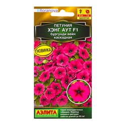 Семена цветов Петуния Хэнг аут F1 бургунди вейн каскадная  (драже) С. Floranova , Ц/П,4 шт.
