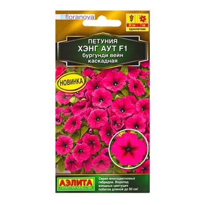 Семена цветов Петуния Хэнг аут F1 бургунди вейн каскадная  (драже) С. Floranova , Ц/П,4 шт.
