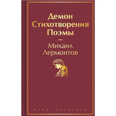 361823 Эксмо Михаил Лермонтов "Демон. Стихотворения. Поэмы"