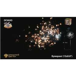 Фейерверк ОС6045 Бумеранг (0,8" х 13)