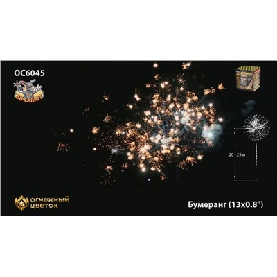 Фейерверк ОС6045 Бумеранг (0,8" х 13)