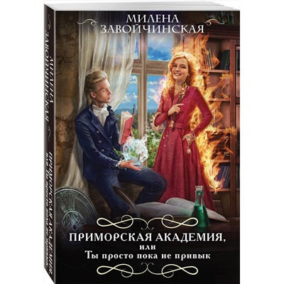 Эксмо Милена Завойчинская "Приморская академия, или Ты просто пока не привык"