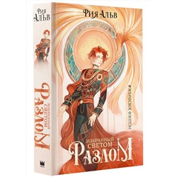 АСТ Рия Альв "Избранный светом. Разлом"