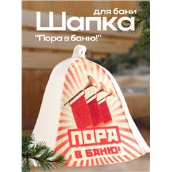 Шапка для бани "Пора в баню!"