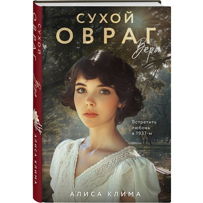 Эксмо Алиса Клима "Сухой овраг. Вера"
