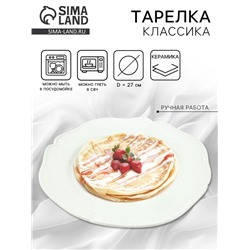 Тарелка керамическая «Классика», 27 см, Dolce Ceramo