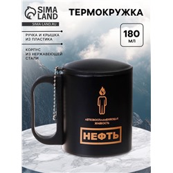 Термокружка «Нефть», 180 мл, 8.5×6.8 см