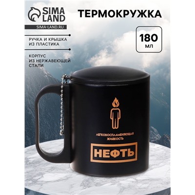 Термокружка «Нефть», 180 мл, 8.5×6.8 см