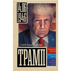 АСТ Громов Алекс "Трамп"