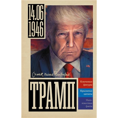 АСТ Громов Алекс "Трамп"