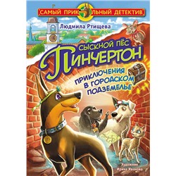 АСТ Людмила Ртищева "Сыскной пёс Пинчертон. Приключения в городском подземелье"