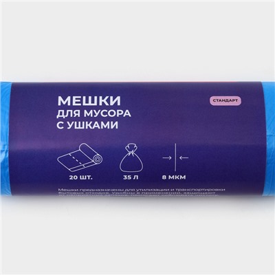 Мешки для мусора с ушками Доляна «Стандарт», 35 л, 8 мкм, 50×65,5 см, ПНД, 20 шт, синие