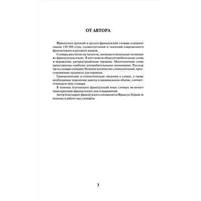АСТ О. В. Раевская "Современный французско-русский русско-французский словарь: более 150 000 слов и выражений"