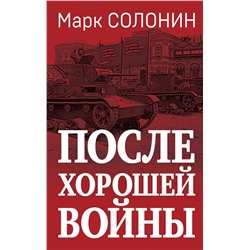 Эксмо Марк Солонин "После хорошей войны"