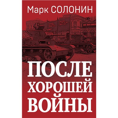 Эксмо Марк Солонин "После хорошей войны"