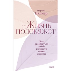 Эксмо Паркер Палмер "Жизнь подскажет. Как разобраться в себе и обрести новые смыслы"
