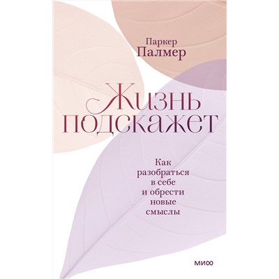 Эксмо Паркер Палмер "Жизнь подскажет. Как разобраться в себе и обрести новые смыслы"