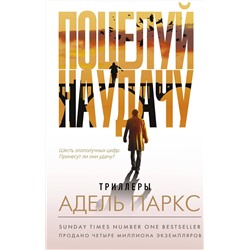 АСТ Адель Паркс "Поцелуй на удачу"