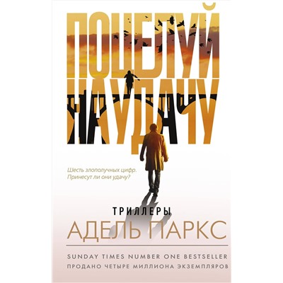 АСТ Адель Паркс "Поцелуй на удачу"