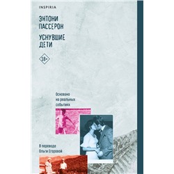 Эксмо Энтони Пассерон "Уснувшие дети"