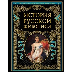 Эксмо Гнедич П.П. "История русской живописи"