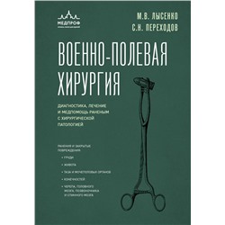 Эксмо М. В. Лысенко, С. Н. Переходов "Военно-полевая хирургия. Диагностика, лечение и медпомощь раненым с хирургической патологией"