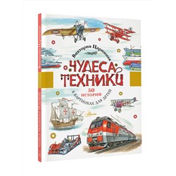 АСТ Царинная В.А. "Чудеса техники. 50 историй в картинках для детей"