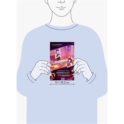 Эксмо Со Донвон "Книжный бар "Переплет судьбы""