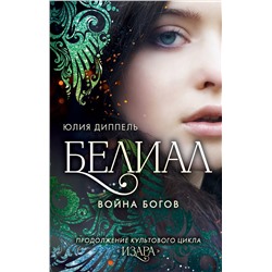 Эксмо Юлия Диппель "Белиал. Война богов (#1)"