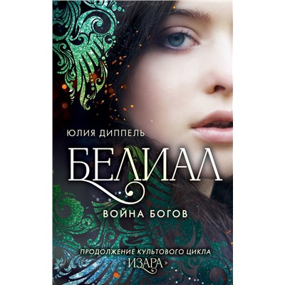 Эксмо Юлия Диппель "Белиал. Война богов (#1)"