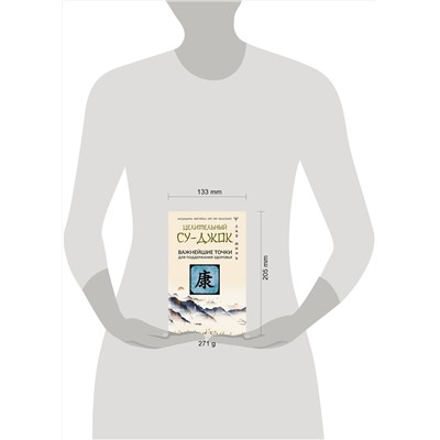 АСТ Лао Минь "Целительный Су-джок. Важнейшие точки для поддержания здоровья"