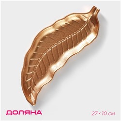 Блюдо для фруктов Доляна «Золотой лист», 27×10 см, золотое