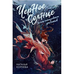 АСТ Наталья Корнева "Черное Солнце. За что наказывают учеников"