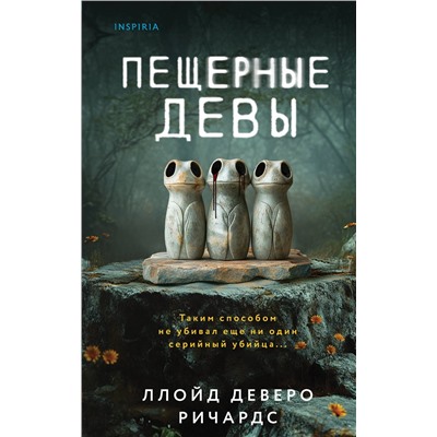 Эксмо Ллойд Деверо Ричардс "Пещерные девы"