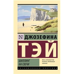 АСТ Джозефина Тэй "Шиллинг на свечи"