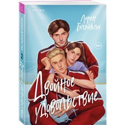 Эксмо Лорен Блэйкли "Двойное удовольствие"