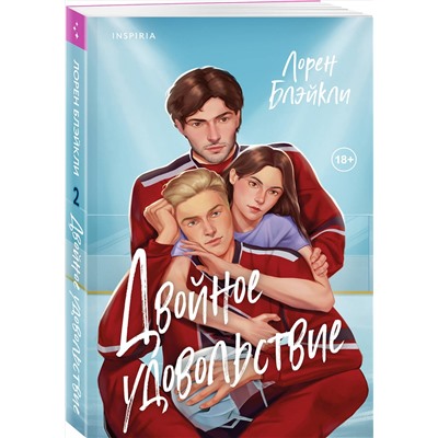 Эксмо Лорен Блэйкли "Двойное удовольствие"