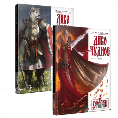 362155 Эксмо Роман Папсуев "Диво Чудное (комплект из двух книг)"