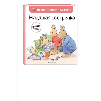 Эксмо Кристоф Ле Масне "Младшая сестренка (ил. М.-А. Бавин) (#3)"