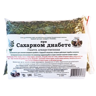 Галега лекарственная (при сахарном диабете) Данила Травник 100 гр.