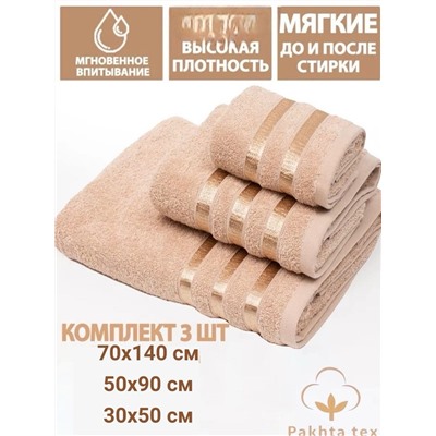 Комплект из трех полотенец.