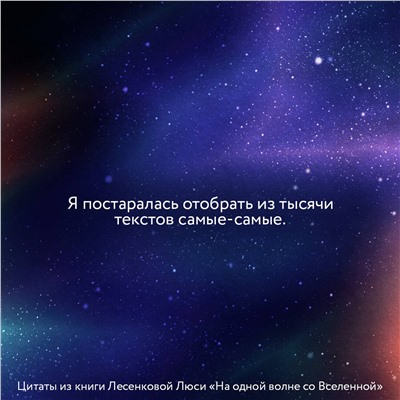 АСТ Люся Лесенкова "На одной волне со Вселенной. Живая психология и немножечко чудес. О тебе, об отношениях и о том, как прекратить играть в прятки со счастьем"