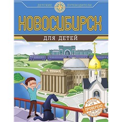 Эксмо Анатолий Квашин "Новосибирск для детей (от 8 до 10 лет)"
